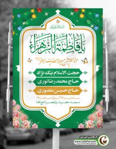 پوستر اطلاع رسانی میلاد حضرت زهرا