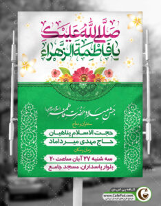 طرح بنر جشن میلاد حضرت فاطمه