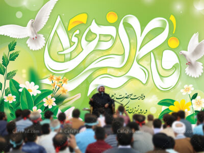 بنر لایه باز میلاد حضرت فاطمه
