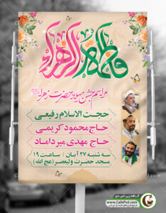 طرح اطلاعیه میلاد حضرت زهرا