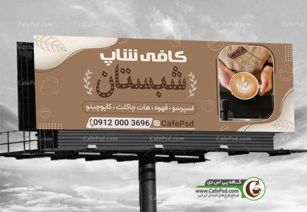 دانلود بنر لایه باز کافی شاپ