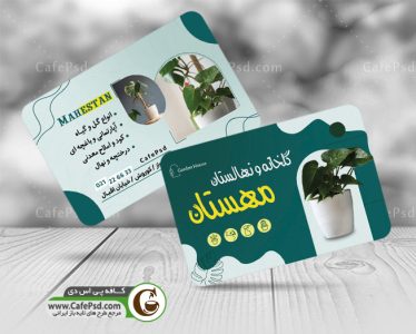 نمونه کارت ویزیت گلخانه