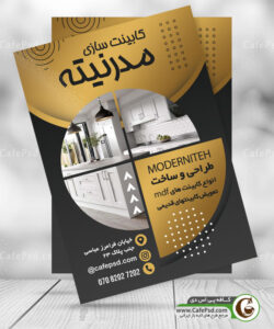 تراکت لایه باز کابینت سازی