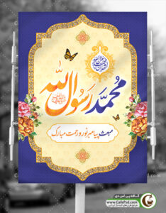 بنر لایه باز عید سعید مبعث