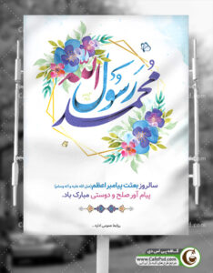 دانلود بنر عید مبعث