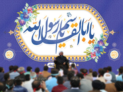 طرح لایه باز بنر عید مبعث