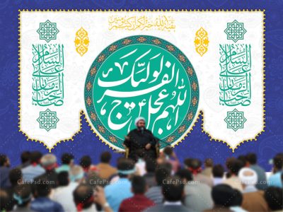 طرح جایگاه ولادت امام زمان