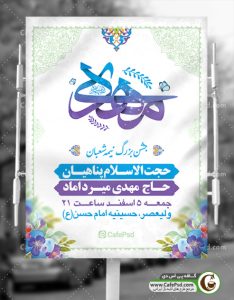 پوستر اطلاع رسانی نیمه شعبان
