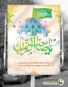پوستر میلاد امام زمان