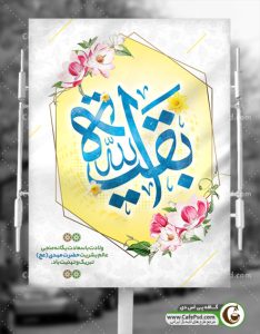 بنر لایه باز نیمه شعبان