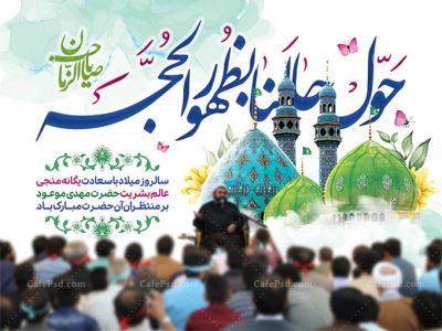 بنر جایگاه جشن نیمه شعبان