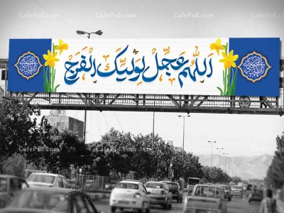 بیلبورد امام زمان
