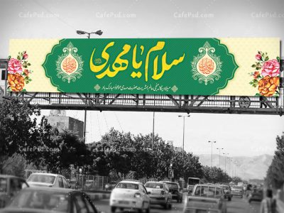 بیلبورد نیمه شعبان