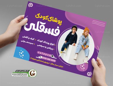 تراکت تبلیغاتی پوشاک کودک