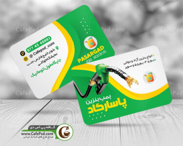 کارت ویزیت پمپ بنزین