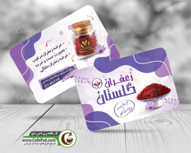 کارت ویزیت زعفران