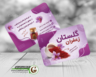دانلود کارت ویزیت زعفران
