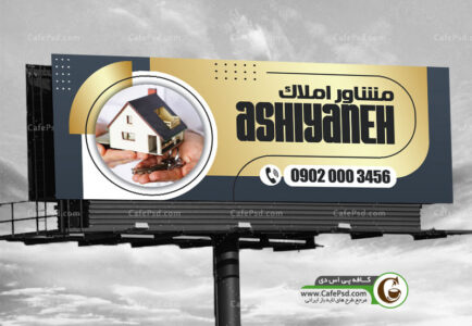 طرح بنر مشاور املاک قابل ویرایش با فتوشاپ