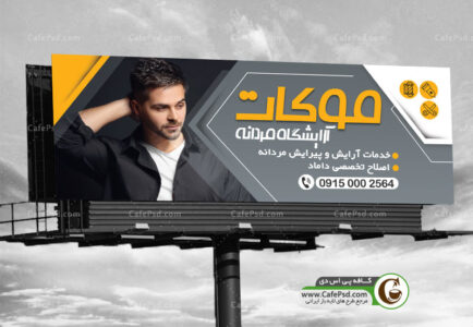 بنر آرایشگاه مردانه