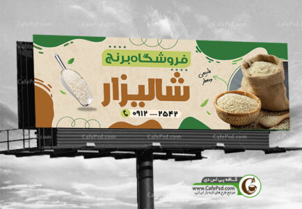 دانلود بنر برنج فروشی
