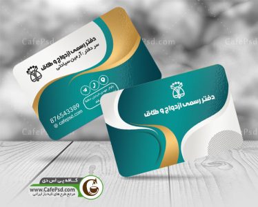 کارت ویزیت دفتر ازدواج