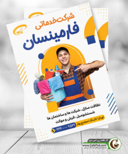 تراکت شرکت خدمات نظافتی