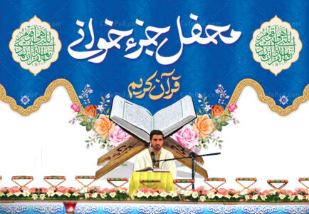 بنر جزءخوانی قرآن کریم