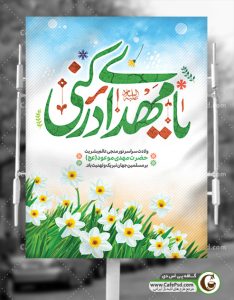 پوستر امام زمان عج