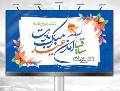 دانلود بنر لایه باز عید نوروز