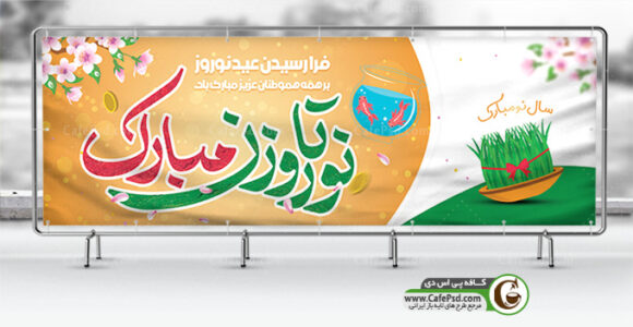 طرح بنر عید نوروز
