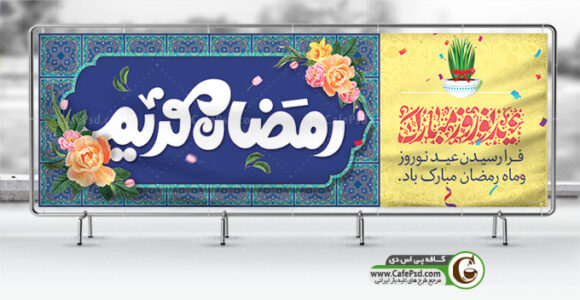 بنر نوروز و رمضان