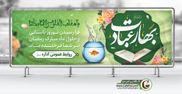 بنر سال نو و ماه رمضان