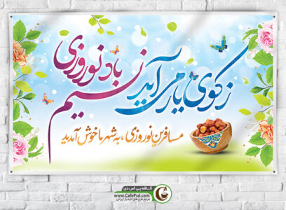 دانلود بنر لایه باز عید نوروز