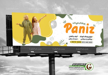 بنر لباس فروشی بچگانه