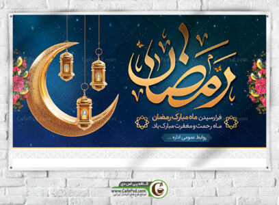 بنر ماه رمضان