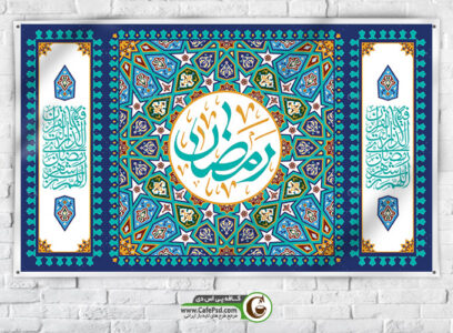 طرح کتیبه ماه رمضان
