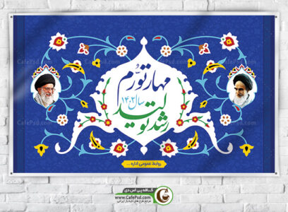 بنر شعار سال 1402 رهبری