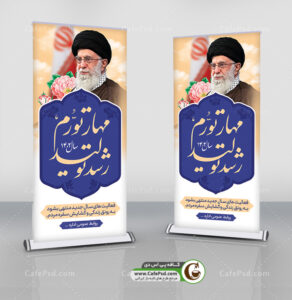 بنر استندی سال مهار تورم رشد تولید