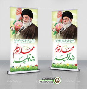 بنر ایستاده شعار سال 1402