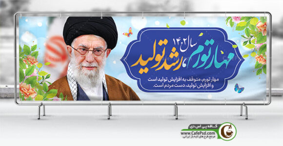 پلاکارد سال مهار تورم رشد تولید