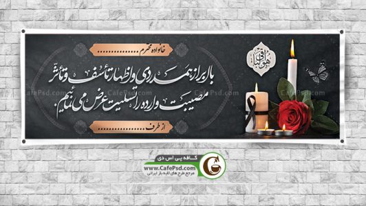طرح بنر تسلیت