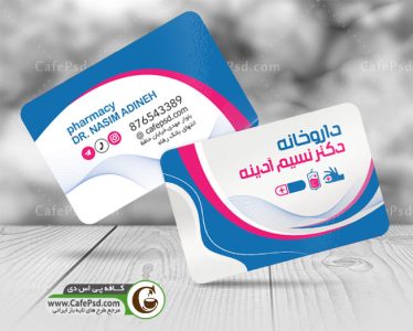دانلود کارت ویزیت داروخانه