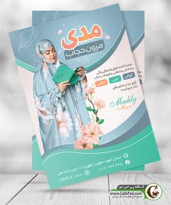 تراکت مزون حجاب
