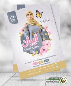 طرح تراکت مزون حجاب