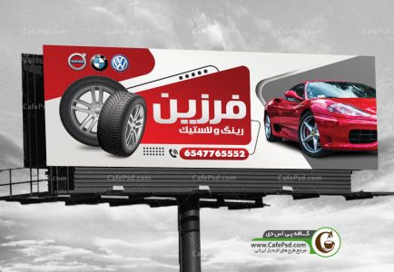 تابلو لاستیک فروشی