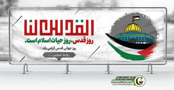 دانلود بنر روز قدس