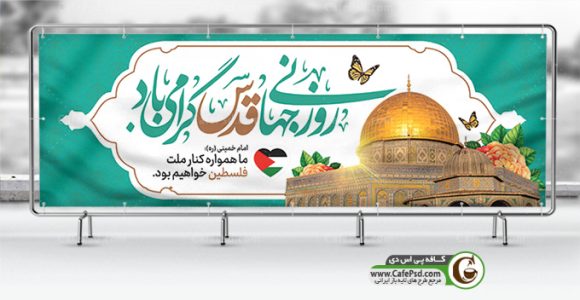بنر تبریک روز قدس