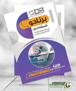 دانلود تراکت شیشه بری