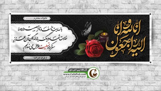 بنر تسلیت psd