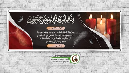 طرح لایه باز بنر تسلیت